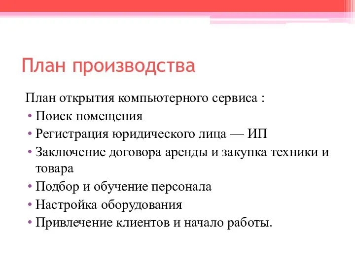 План производства План открытия компьютерного сервиса : Поиск помещения Регистрация юридического лица