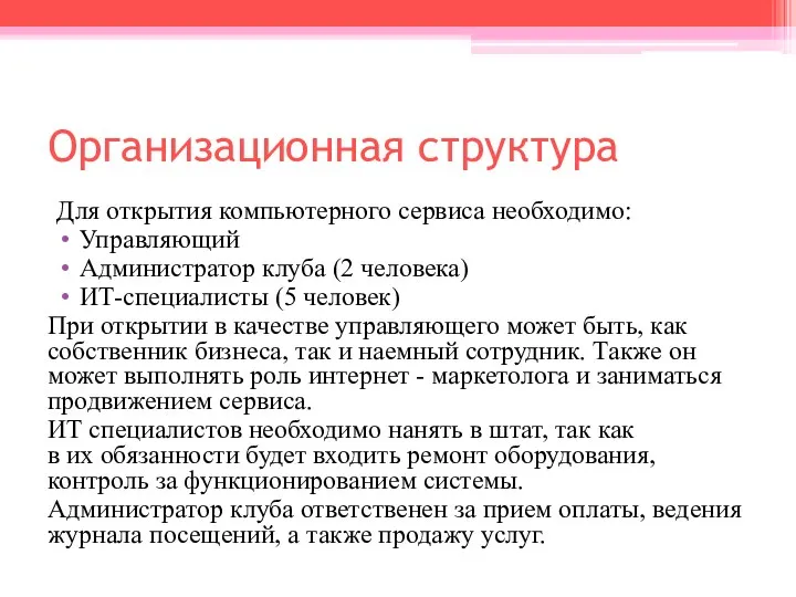 Организационная структура Для открытия компьютерного сервиса необходимо: Управляющий Администратор клуба (2 человека)