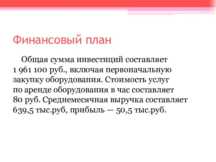 Финансовый план Общая сумма инвестиций составляет 1 961 100 руб., включая первоначальную