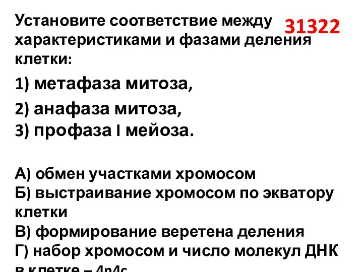 31322 Установите соответствие между характеристиками и фазами деления клетки: 1) метафаза митоза,