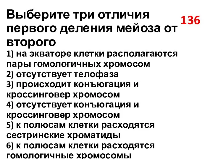 136 Выберите три отличия первого деления мейоза от второго 1) на экваторе