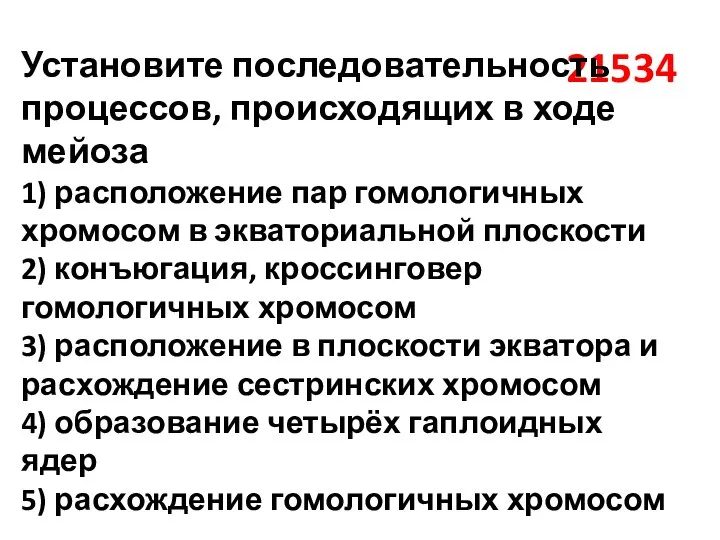 21534 Установите последовательность процессов, происходящих в ходе мейоза 1) расположение пар гомологичных