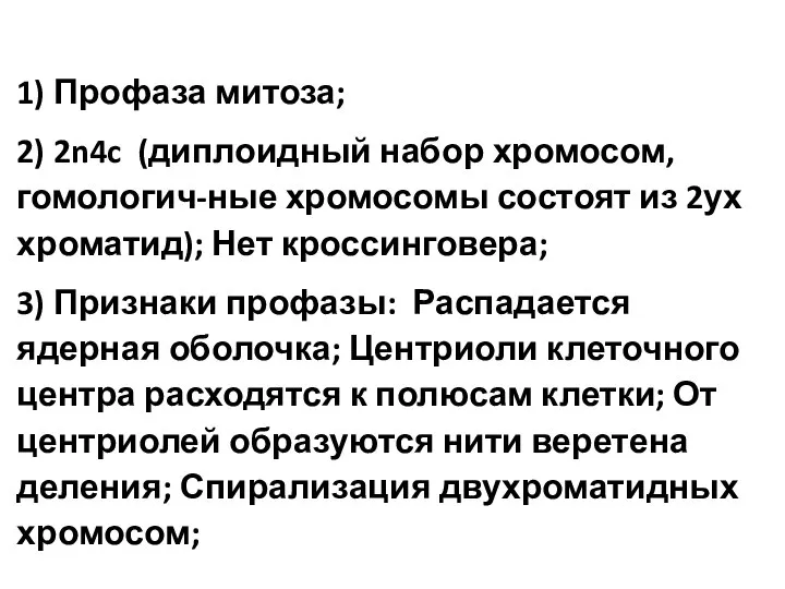 1) Профаза митоза; 2) 2n4c (диплоидный набор хромосом, гомологич-ные хромосомы состоят из