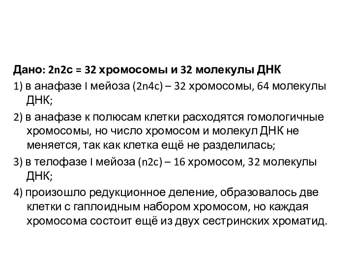 Дано: 2n2с = 32 хромосомы и 32 молекулы ДНК 1) в анафазе