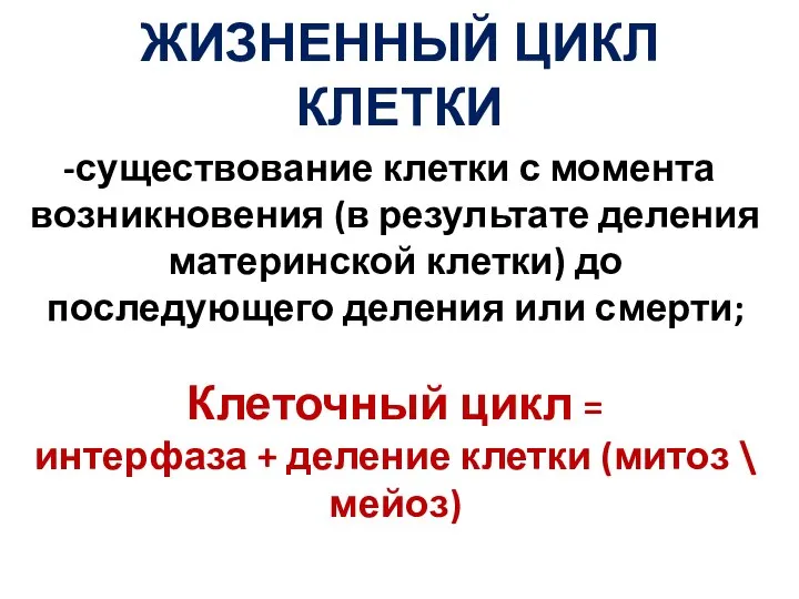 ЖИЗНЕННЫЙ ЦИКЛ КЛЕТКИ существование клетки с момента возникновения (в результате деления материнской