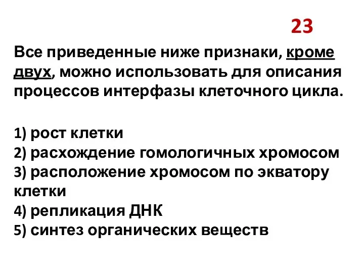 23 Все приведенные ниже признаки, кроме двух, можно использовать для описания процессов