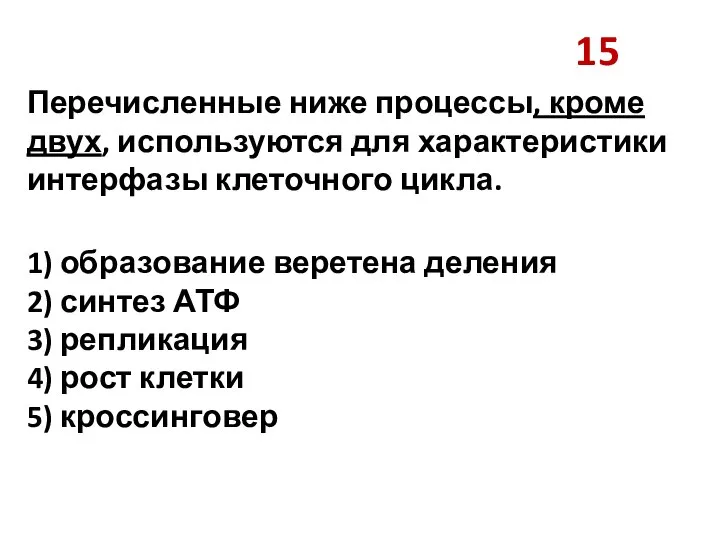 15 Перечисленные ниже процессы, кроме двух, используются для характеристики интерфазы клеточного цикла.