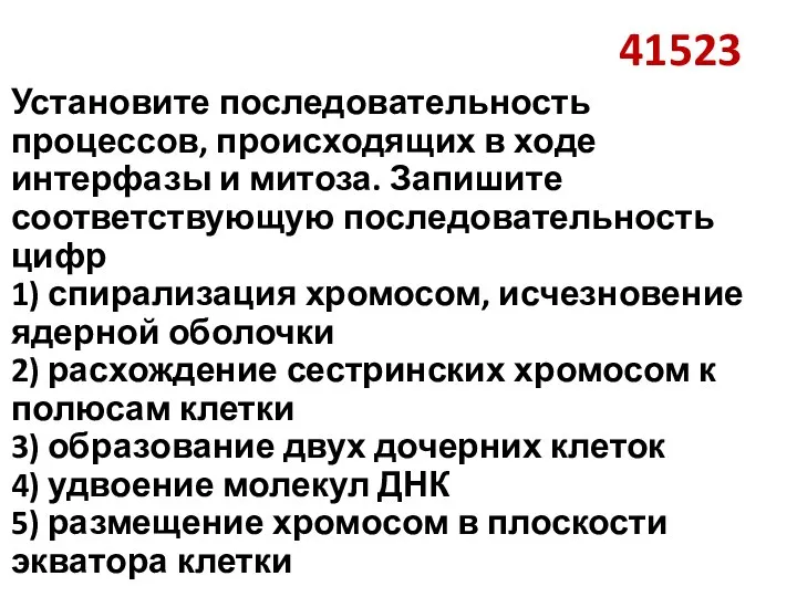 41523 Установите последовательность процессов, происходящих в ходе интерфазы и митоза. Запишите соответствующую