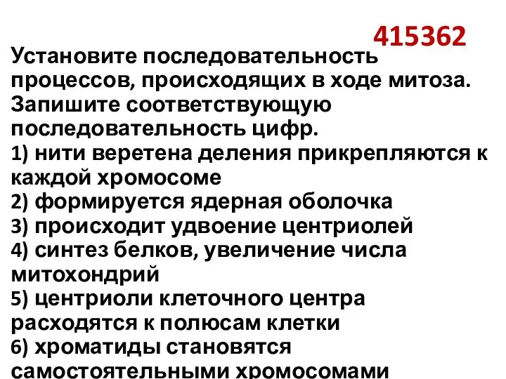 415362 Установите последовательность процессов, происходящих в ходе митоза. Запишите соответствующую последовательность цифр.