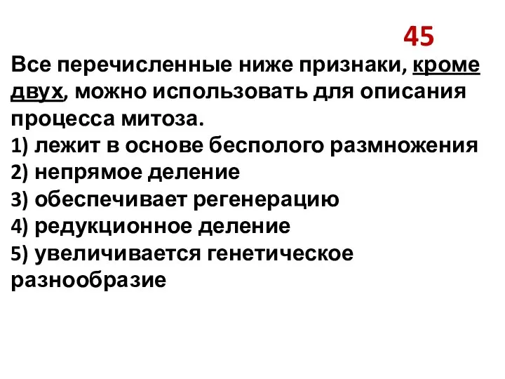 45 Все перечисленные ниже признаки, кроме двух, можно использовать для описания процесса