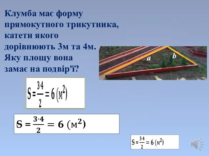 Клумба має форму прямокутного трикутника, катети якого дорівнюють 3м та 4м. Яку