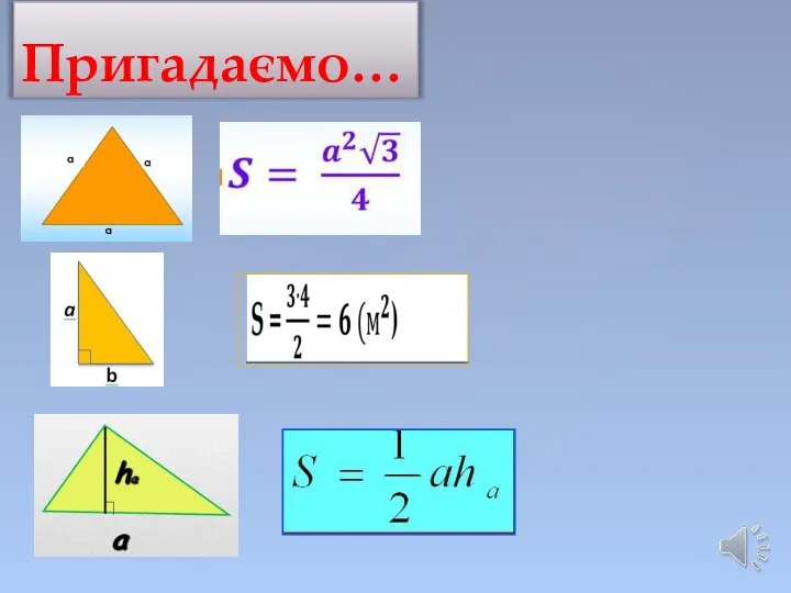 Пригадаємо…