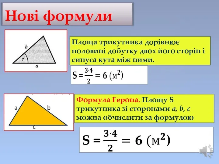 Нові формули Площа трикутника дорівнює половині добутку двох його сторін і синуса