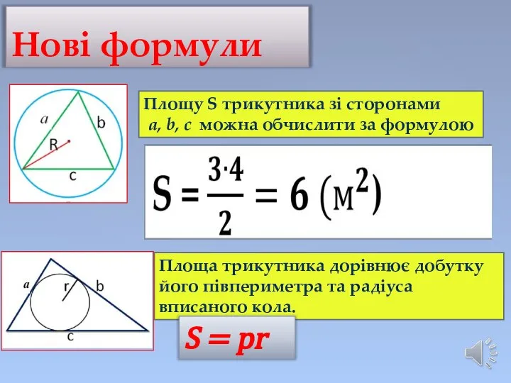 Нові формули Площу S трикутника зі сторонами a, b, c можна обчислити