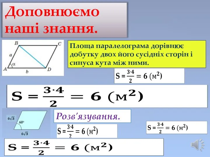 Доповнюємо наші знання. Площа паралелограма дорівнює добутку двох його сусідніх сторін і