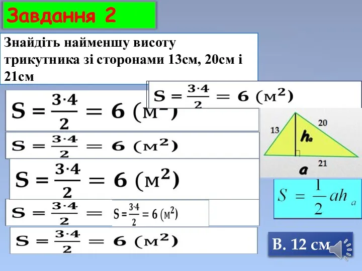 Знайдіть найменшу висоту трикутника зі сторонами 13см, 20см і 21см Завдання 2 В. 12 см