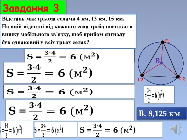 Завдання 3 Відстань між трьома селами 4 км, 13 км, 15 км.
