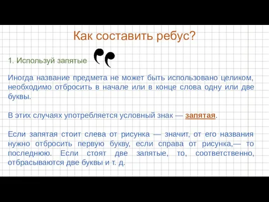 Как составить ребус? 1. Используй запятые Иногда название предмета не может быть