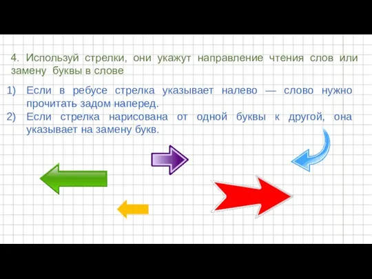 4. Используй стрелки, они укажут направление чтения слов или замену буквы в