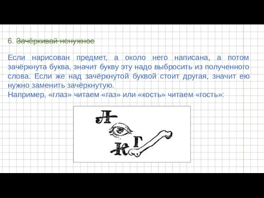 6. Зачёркивай ненужное Если нарисован предмет, а около него написана, а потом