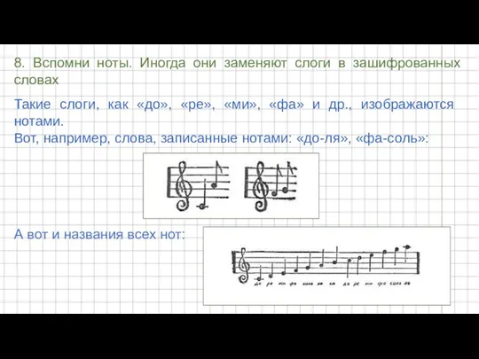 8. Вспомни ноты. Иногда они заменяют слоги в зашифрованных словах Такие слоги,