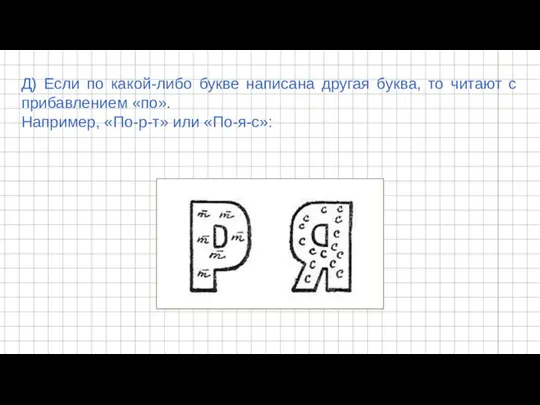 Д) Если по какой-либо букве написана другая буква, то читают с прибавлением