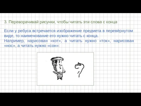 3. Переворачивай рисунки, чтобы читать эти слова с конца Если у ребуса