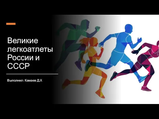Великие легкоатлеты России и СССР