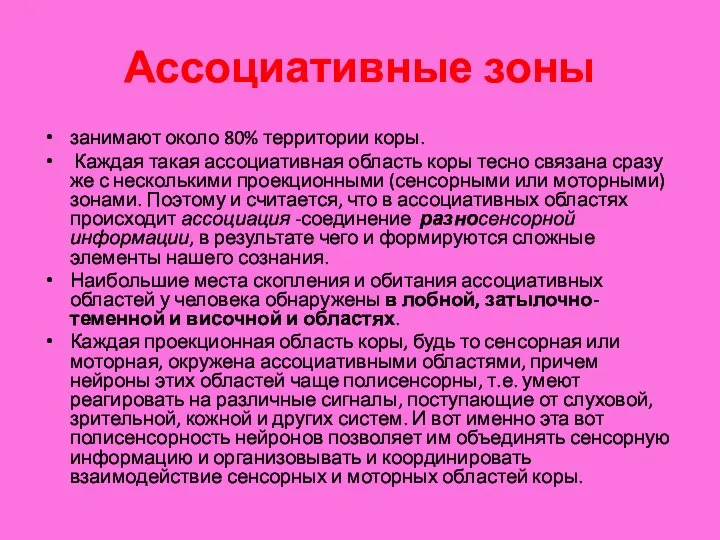 Ассоциативные зоны занимают около 80% территории коры. Каждая такая ассоциативная область коры