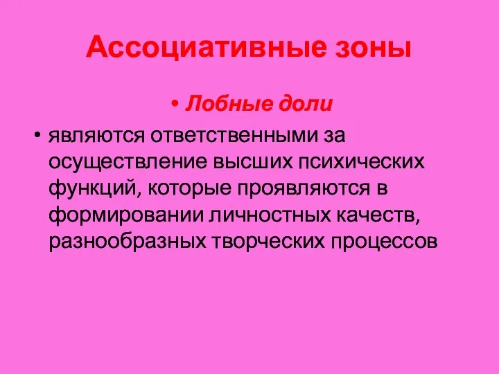 Ассоциативные зоны Лобные доли являются ответственными за осуществление высших психических функций, которые