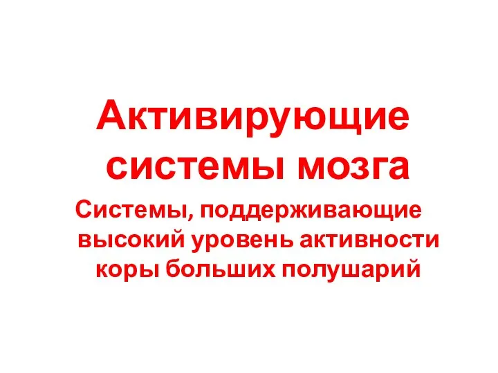 Активирующие системы мозга Системы, поддерживающие высокий уровень активности коры больших полушарий