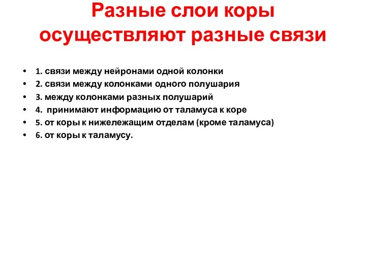 Разные слои коры осуществляют разные связи 1. связи между нейронами одной колонки