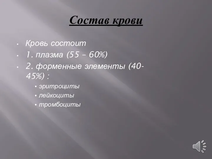 Состав крови Кровь состоит 1. плазма (55 – 60%) 2. форменные элементы