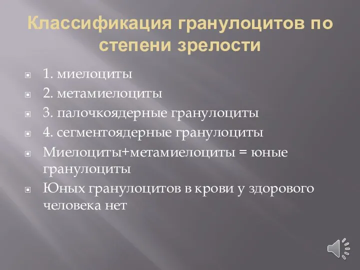 Классификация гранулоцитов по степени зрелости 1. миелоциты 2. метамиелоциты 3. палочкоядерные гранулоциты