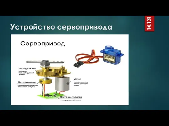 Устройство сервопривода КТМ