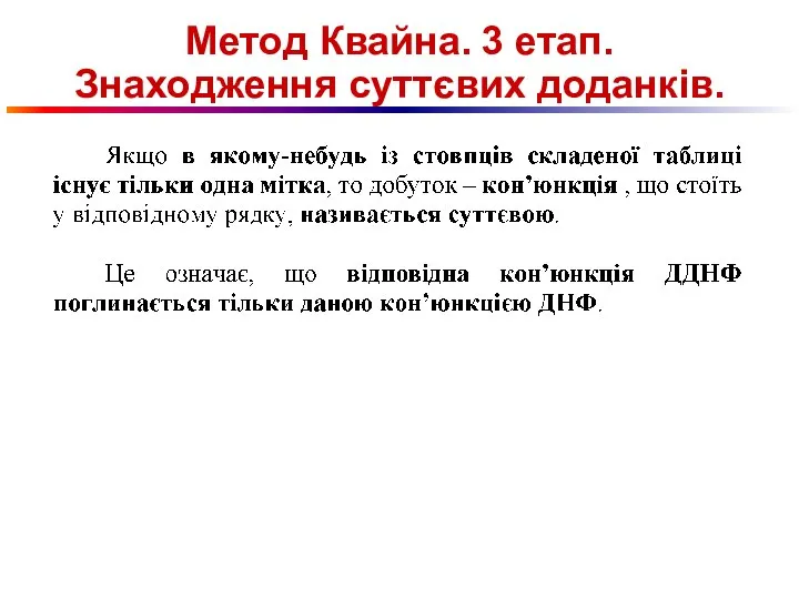 Метод Квайна. 3 етап. Знаходження суттєвих доданків.