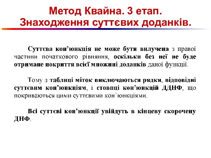 Метод Квайна. 3 етап. Знаходження суттєвих доданків.