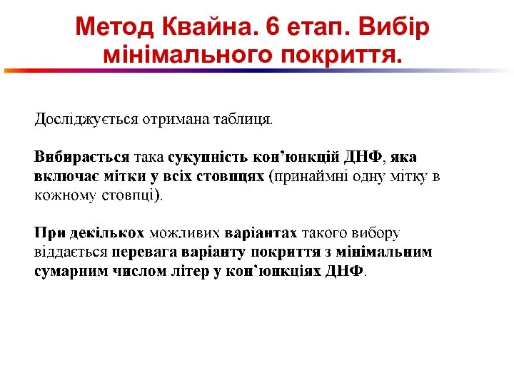 Метод Квайна. 6 етап. Вибір мінімального покриття.