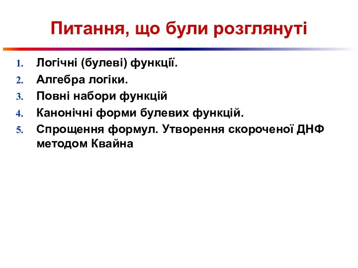 Питання, що були розглянуті Логічні (булеві) функції. Алгебра логіки. Повні набори функцій