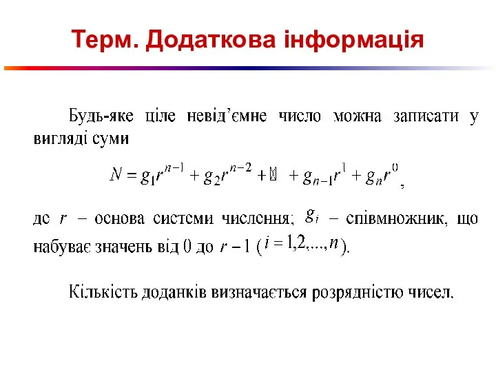 Терм. Додаткова інформація