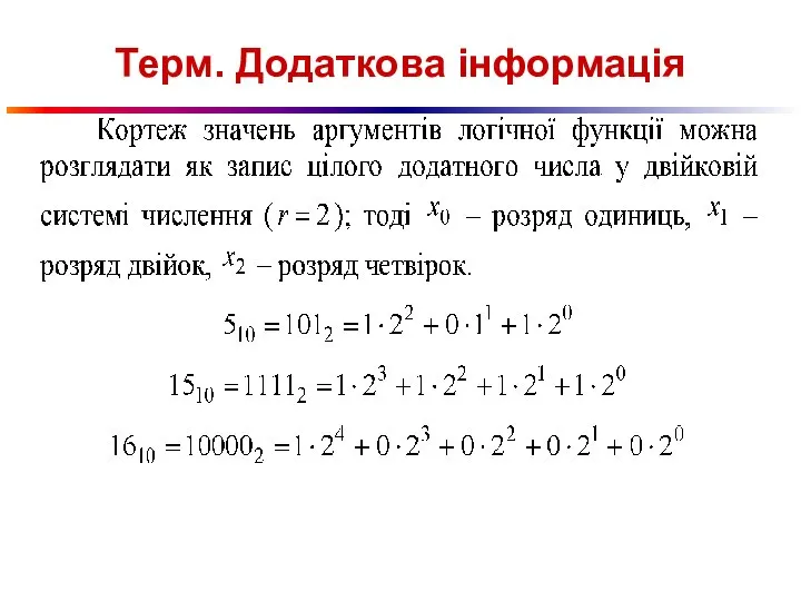 Терм. Додаткова інформація