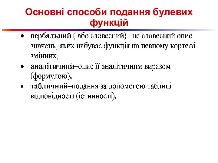 Основні способи подання булевих функцій