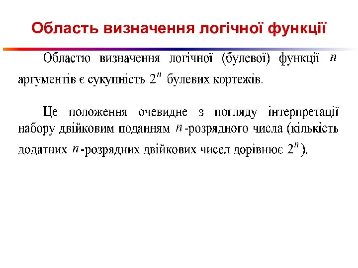 Область визначення логічної функції