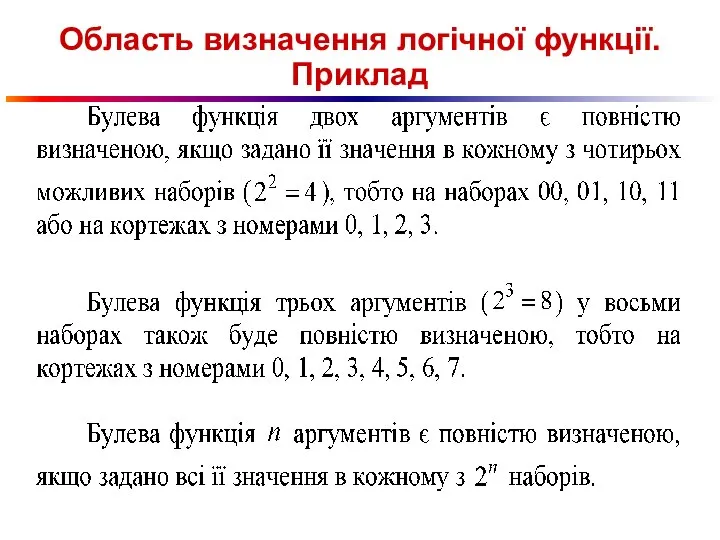 Область визначення логічної функції. Приклад