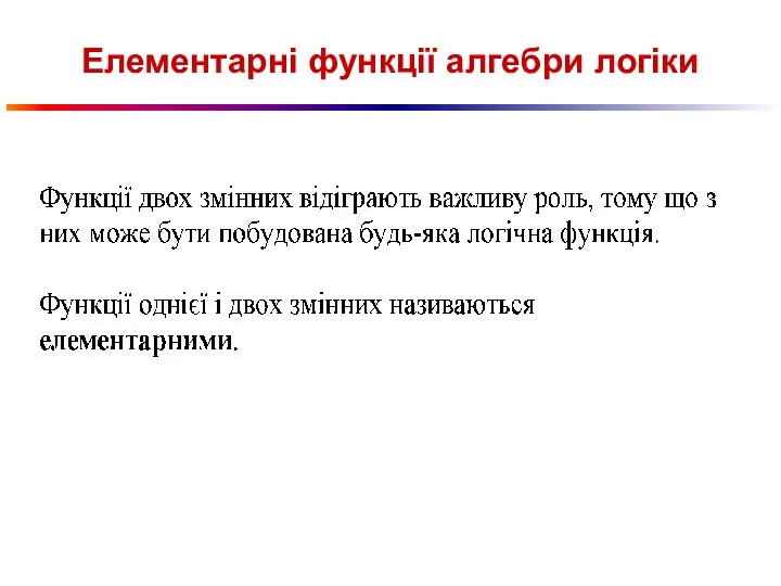 Елементарні функції алгебри логіки