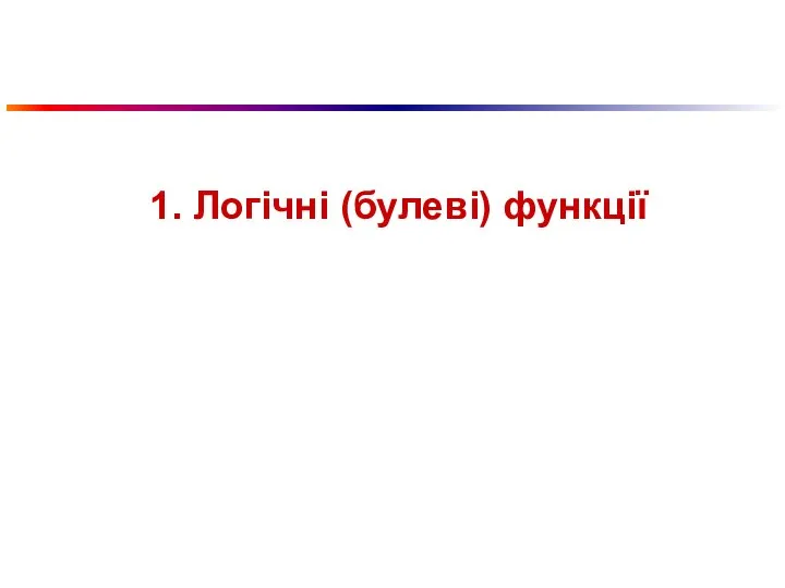 1. Логічні (булеві) функції