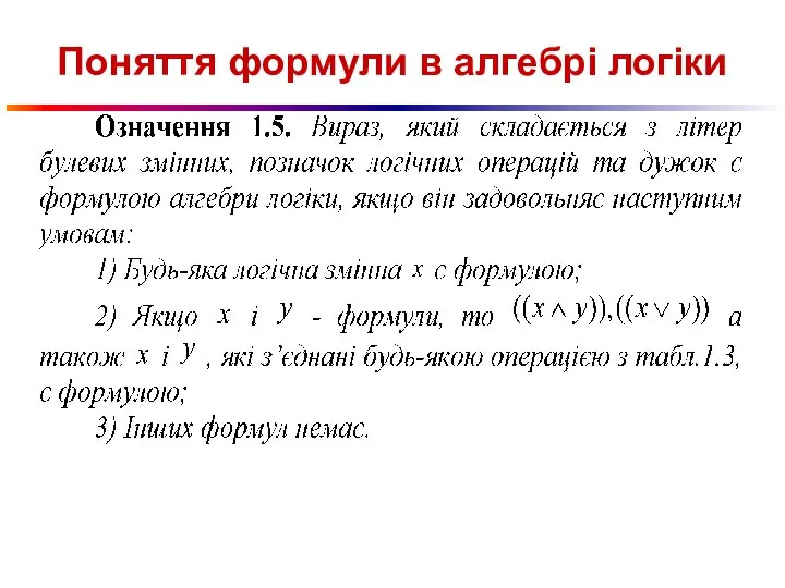Поняття формули в алгебрі логіки