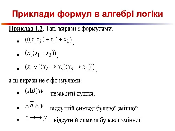 Приклади формул в алгебрі логіки