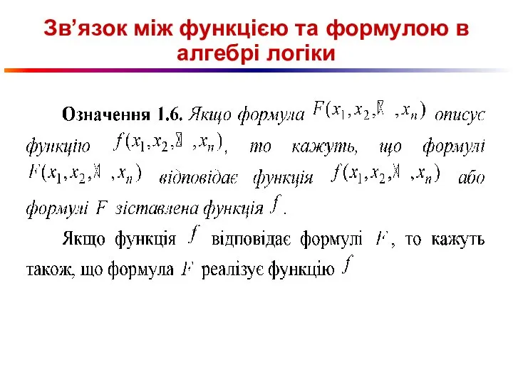 Зв’язок між функцією та формулою в алгебрі логіки