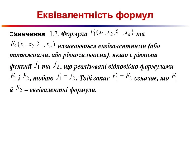 Еквівалентність формул